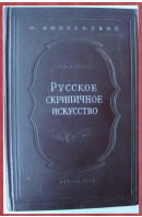 Russkoe skripičnoe iskusstvo  - JAMPOLSKIJ Michail