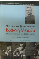 Mia politiki biografia tou Ioanny Metaksa. 1936 - 1941 - VATIKOITIS P. J.