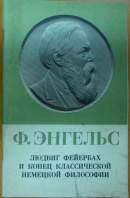 Ljudvig Fejerbach i konec klassičeskoj nemeckoj filosofii - ENGELS F.