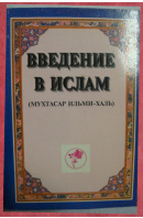 VVedenie v islam. Muchtasar ilmi - chal - ...autoři různí/ bez autora